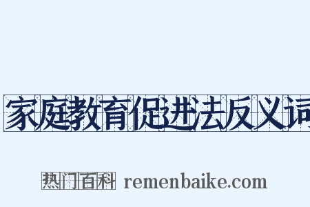 家庭教育促进法反义词是什么意思的图片